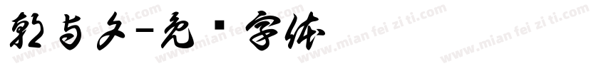 朝与夕字体转换