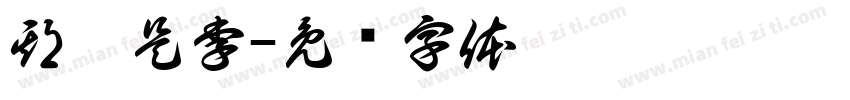 期潘是李字体转换