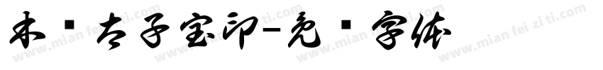 木吒太子宝印字体转换