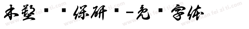 木塑类环保研发字体转换
