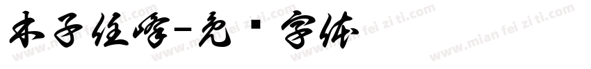 木子任峰字体转换