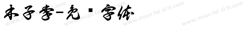 木子李字体转换