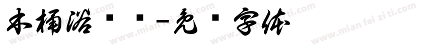 木桶浴预约字体转换