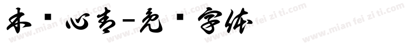 木每心青字体转换