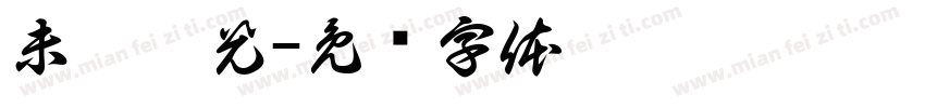 未來螢光字体转换