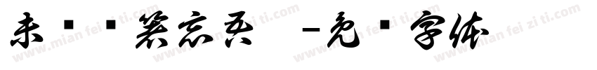 未尝举箸忘吾蜀字体转换