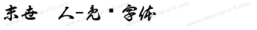 末世蚩人字体转换