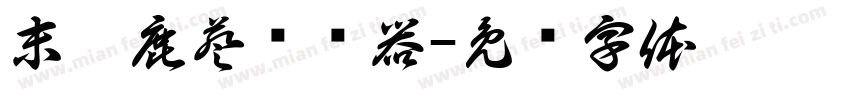 末疚鹿葵转换器字体转换