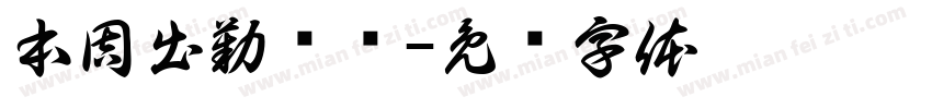 本周出勤统计字体转换