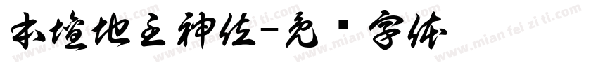 本壇地主神位字体转换