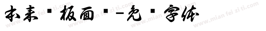 本来鲜板面馆字体转换