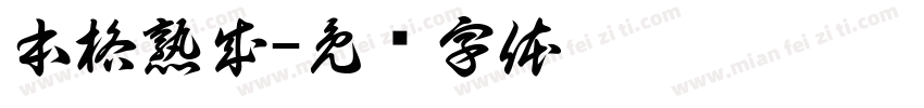 本格熟成字体转换