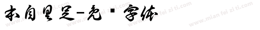 本自具足字体转换