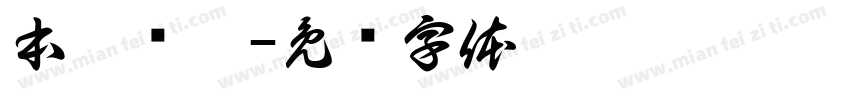 本黑陈黑字体转换