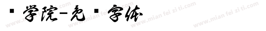 术学院字体转换