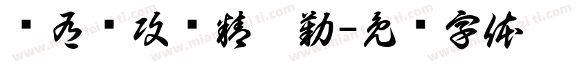 术有专攻业精于勤字体转换