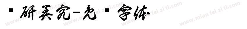 术研美究字体转换