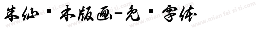 朱仙镇木版画字体转换