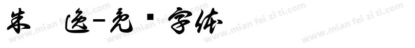 朱宸逸字体转换
