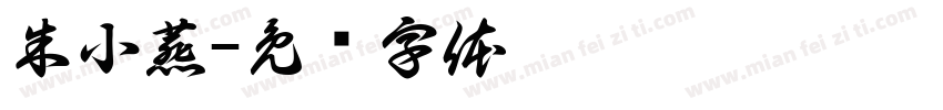 朱小燕字体转换