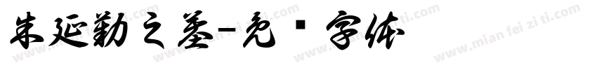 朱延勤之墓字体转换