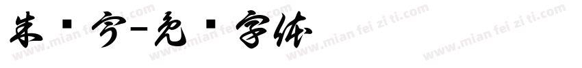 朱时宇字体转换