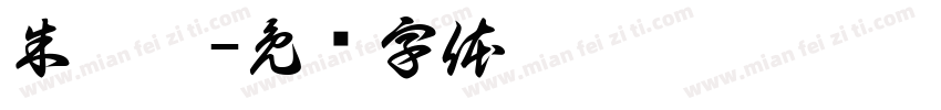 朱晨玥字体转换