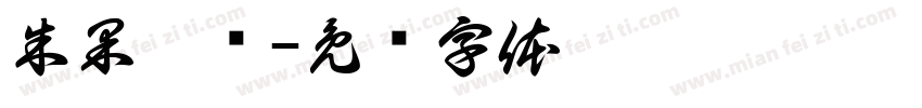 朱果祺书字体转换