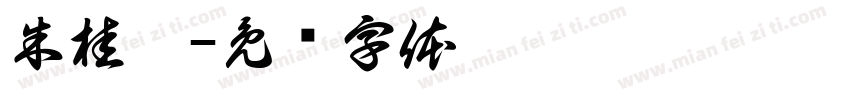 朱桂僊字体转换