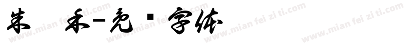 朱瑾禾字体转换