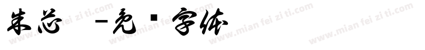 朱芯芮字体转换