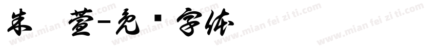 朱芷萱字体转换