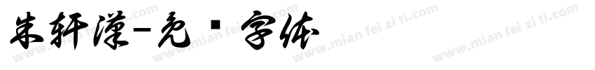 朱軒漢字体转换
