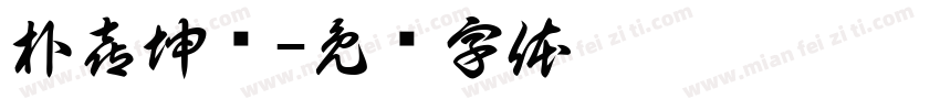 朴喜坤书字体转换