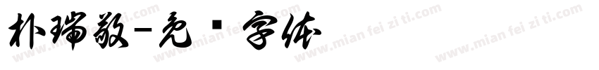 朴瑞敬字体转换