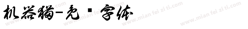 机器猫字体转换