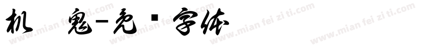 机灵鬼字体转换