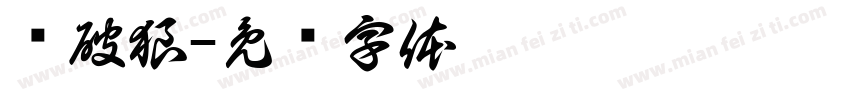 杀破狼字体转换