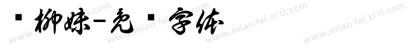 权柳妹字体转换