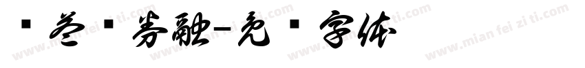 权益债券融字体转换