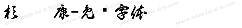 杉德巍康字体转换