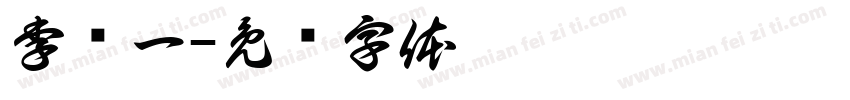李乐一字体转换