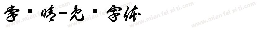 李乐晴字体转换