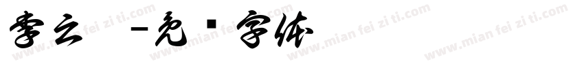 李云巍字体转换