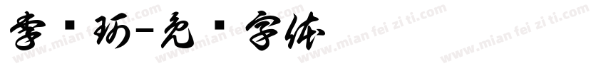 李亚珂字体转换