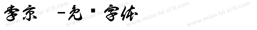 李京烜字体转换