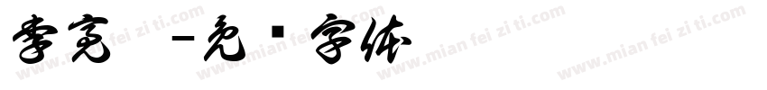李亮霓字体转换