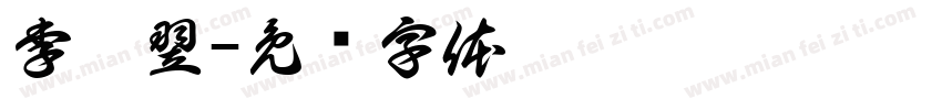 李从翌字体转换