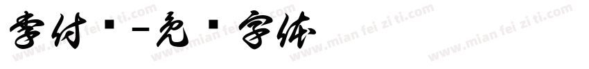 李付飞字体转换