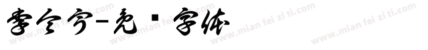 李令宇字体转换